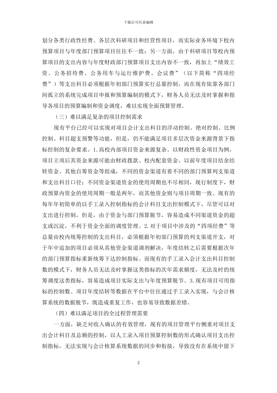 高校财务项目管理平台建设探究_第2页