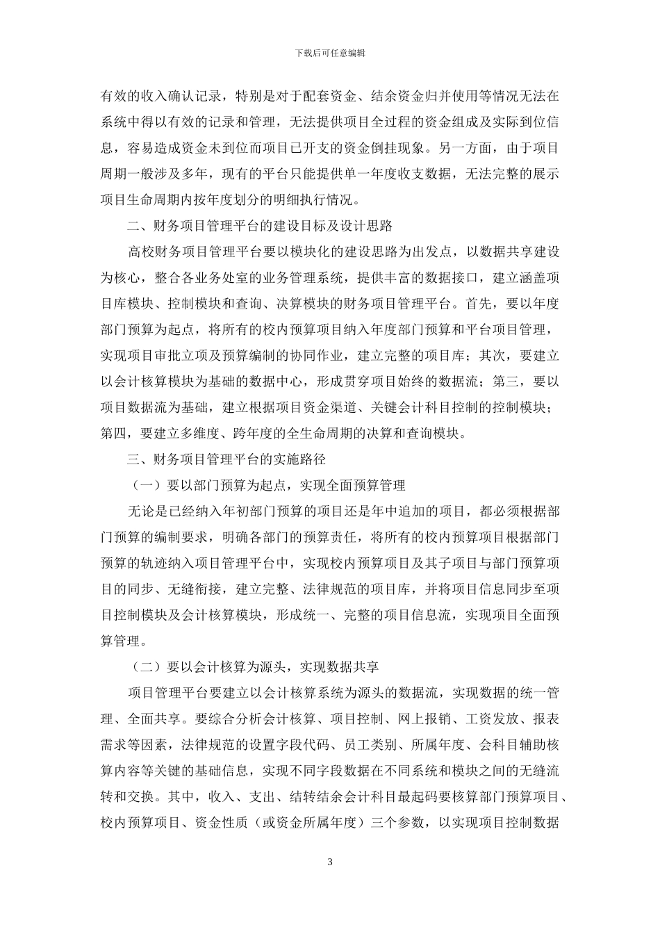 高校财务项目管理平台建设探究_第3页