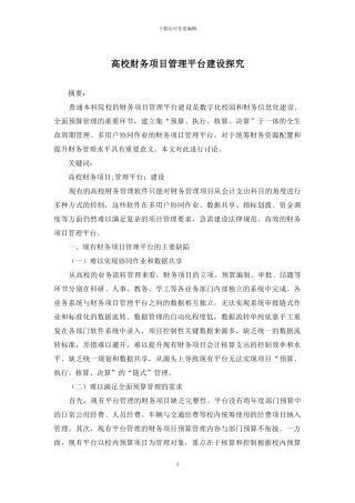 高校财务项目管理平台建设探究