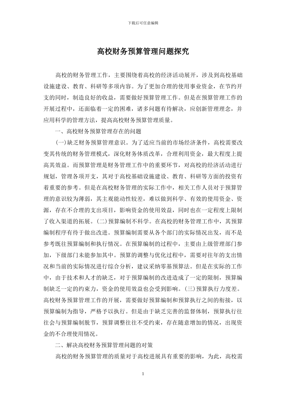 高校财务预算管理问题探索_第1页