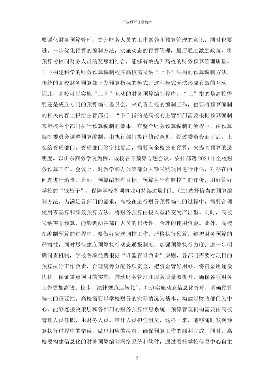 高校财务预算管理问题探索_第2页