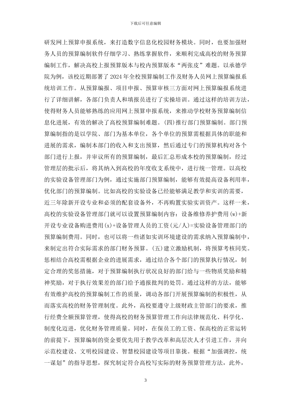 高校财务预算管理问题探索_第3页