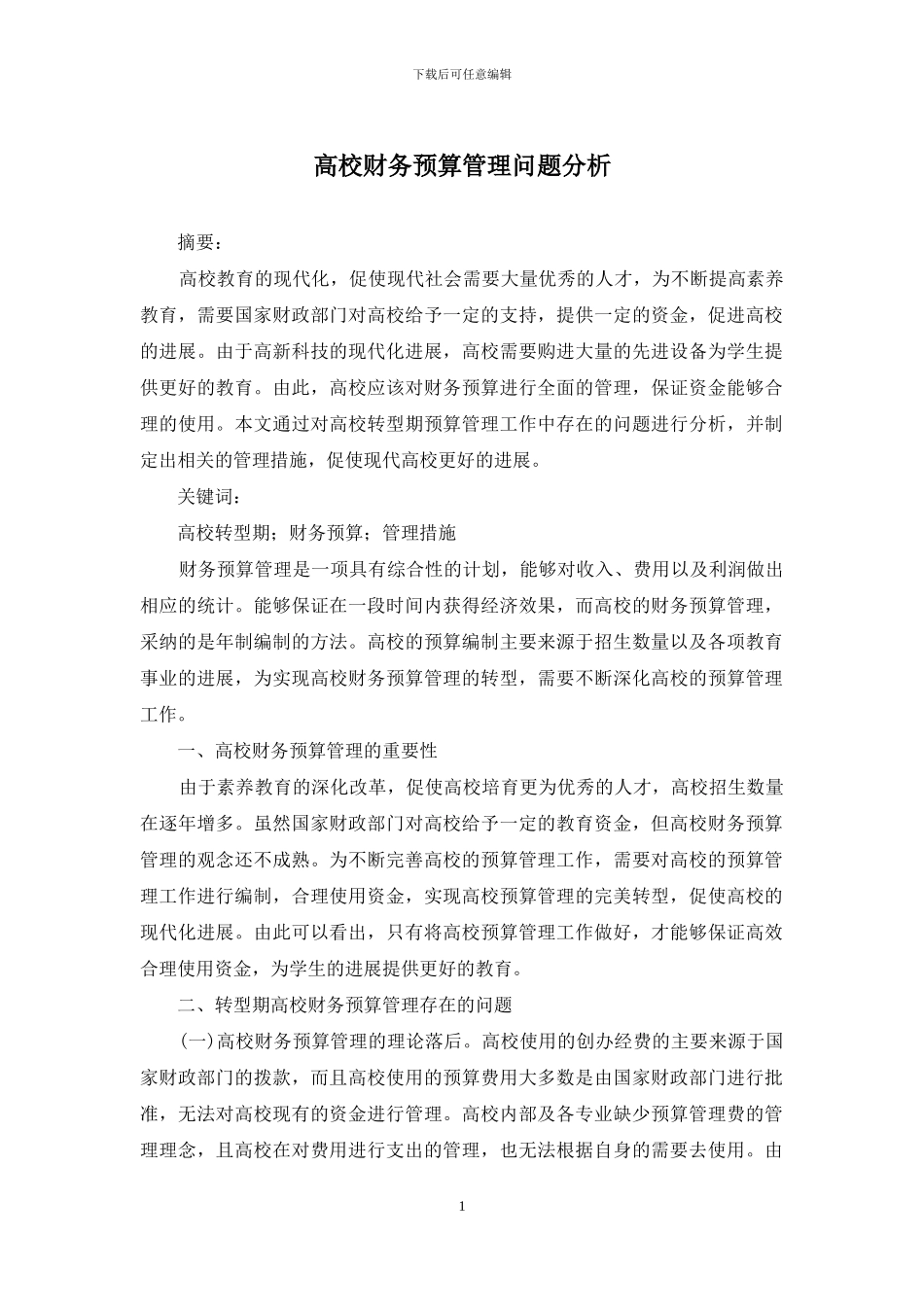 高校财务预算管理问题分析_第1页