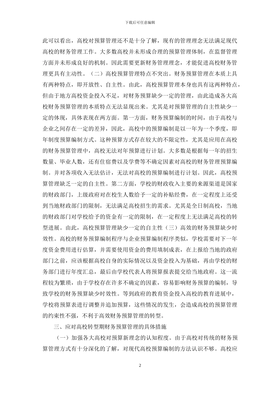 高校财务预算管理问题分析_第2页