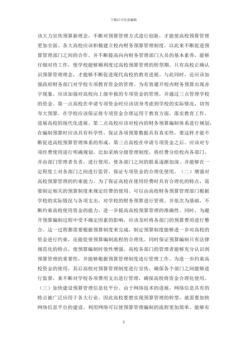高校财务预算管理问题分析_第3页