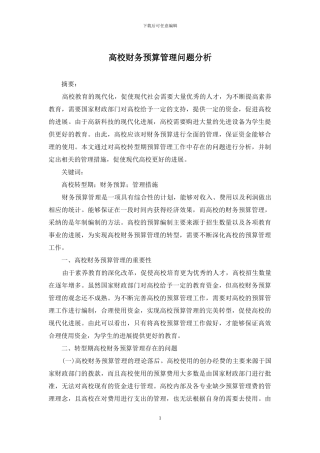 高校财务预算管理问题分析