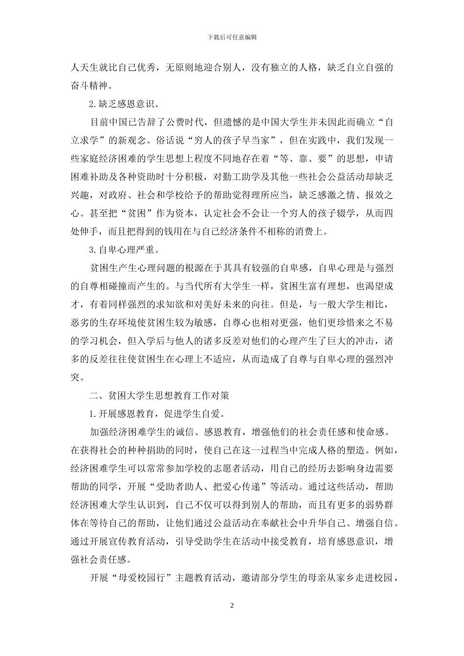 高校贫困生思想教育理论及实践探讨_第2页