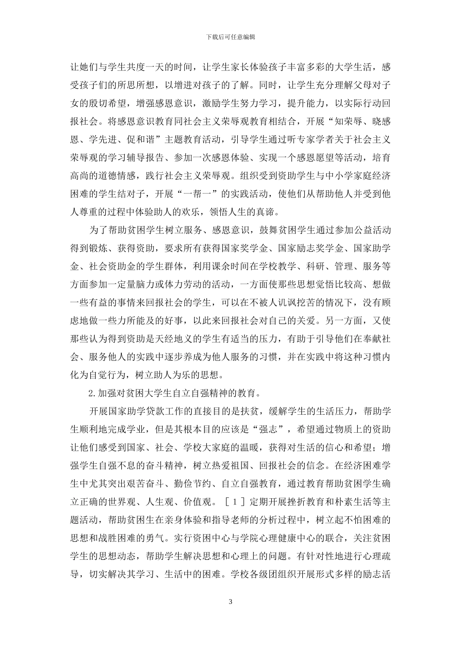 高校贫困生思想教育理论及实践探讨_第3页