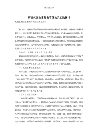 高校贫困生思想教育理论及实践探讨