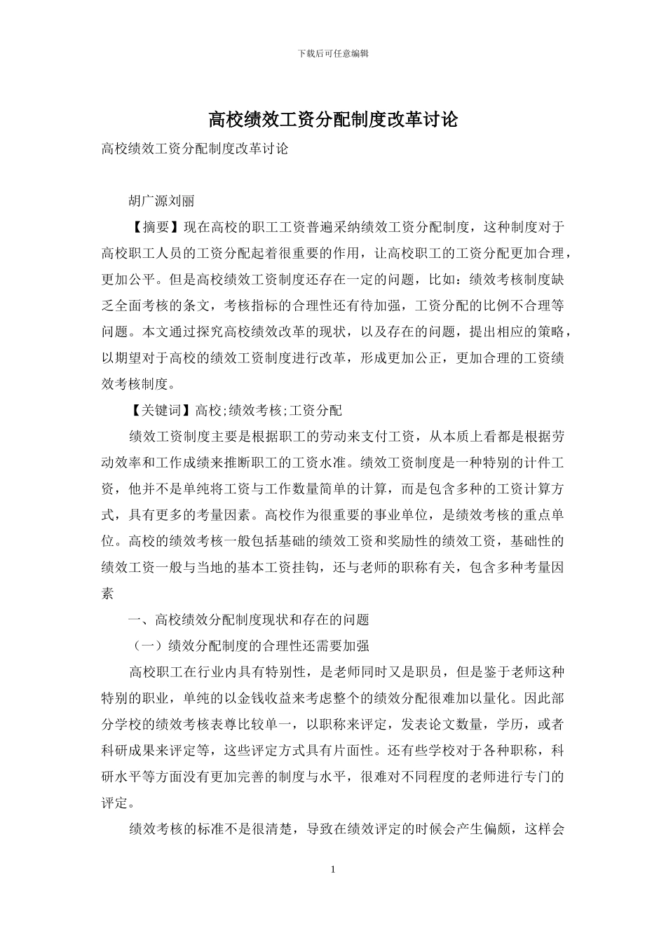 高校绩效工资分配制度改革研究_第1页