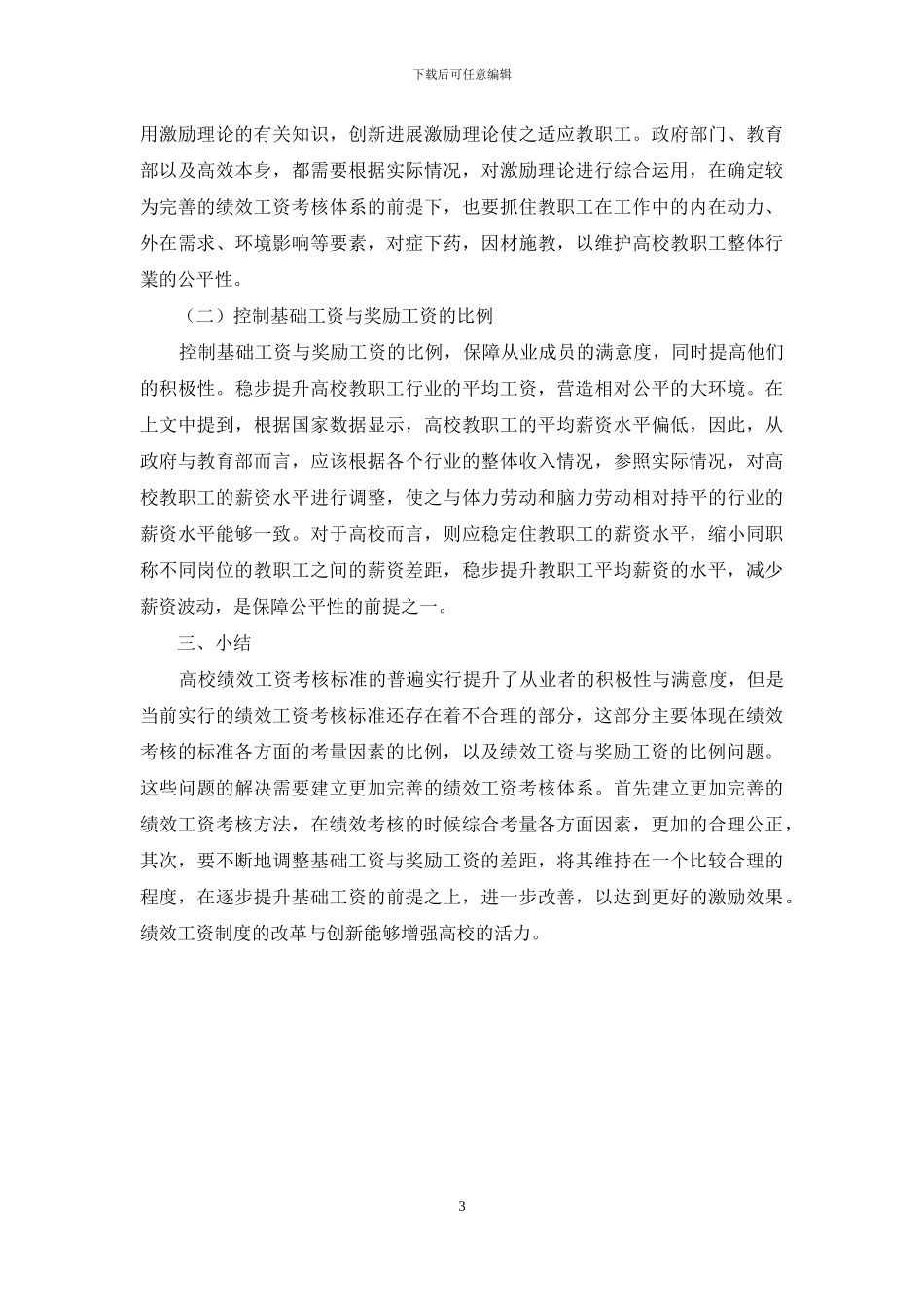 高校绩效工资分配制度改革研究_第3页