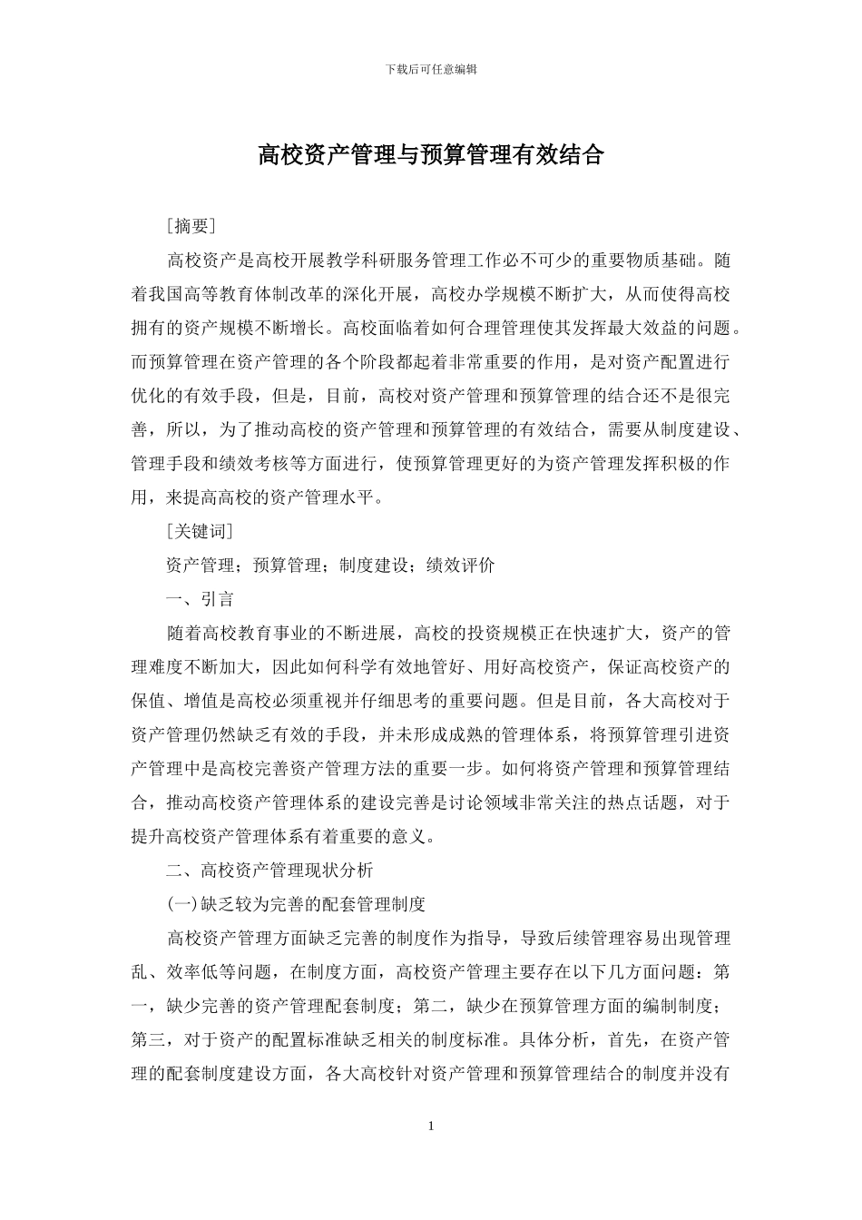 高校资产管理与预算管理有效结合_第1页