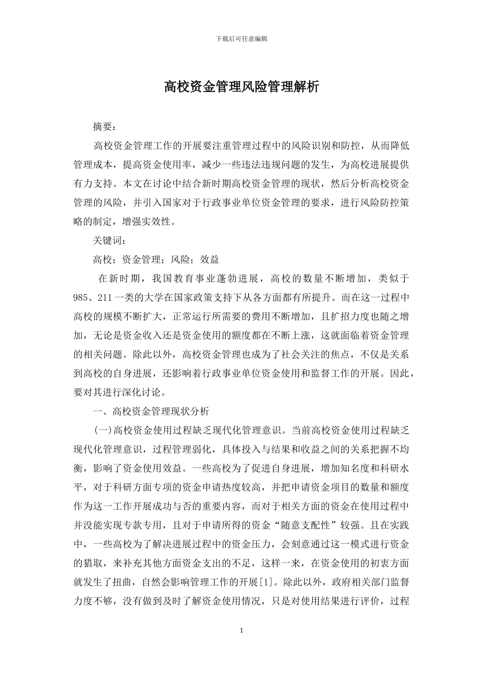 高校资金管理风险管理解析_第1页