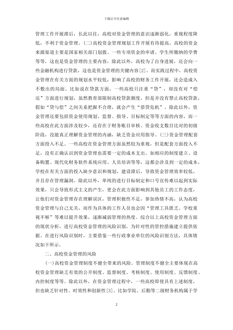高校资金管理风险管理解析_第2页