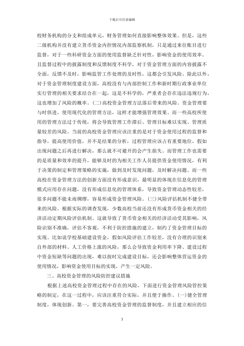 高校资金管理风险管理解析_第3页