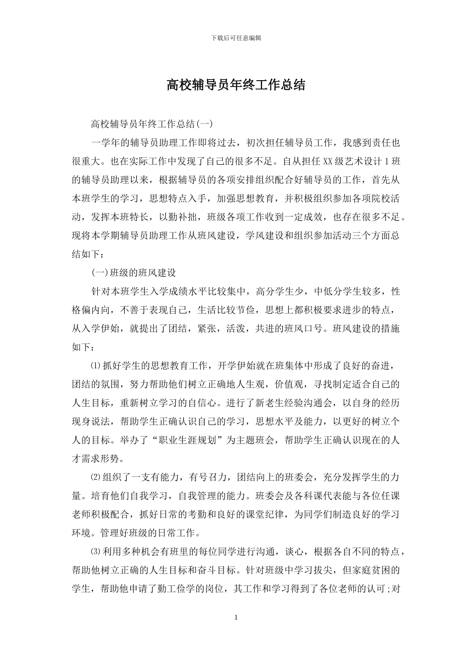 高校辅导员年终工作总结_第1页