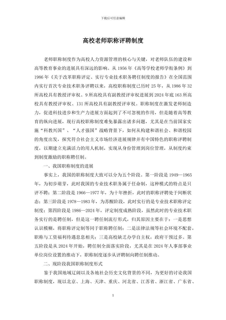 高校老师职称评聘制度_第1页