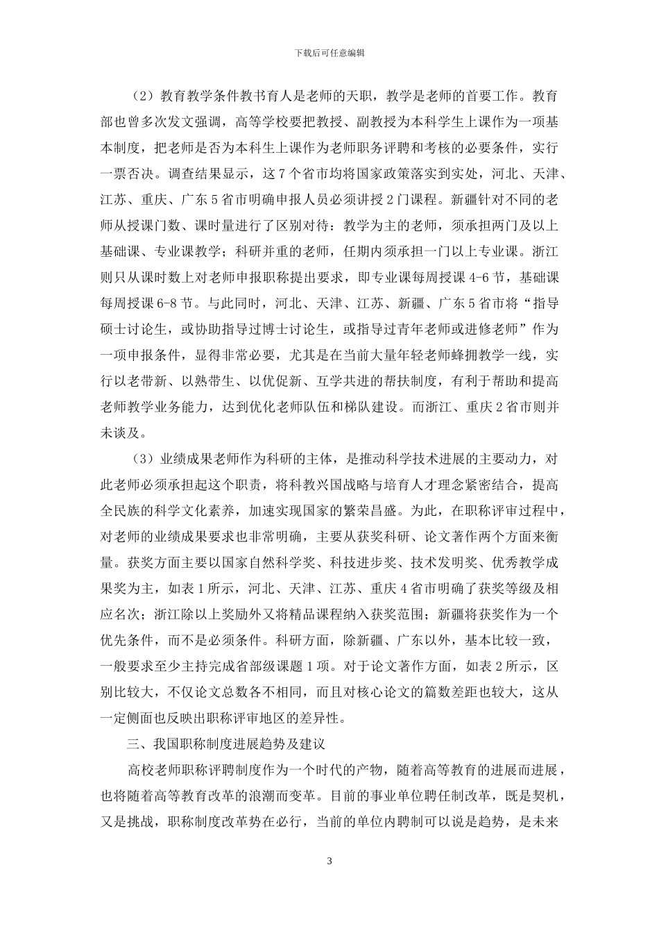 高校老师职称评聘制度_第3页