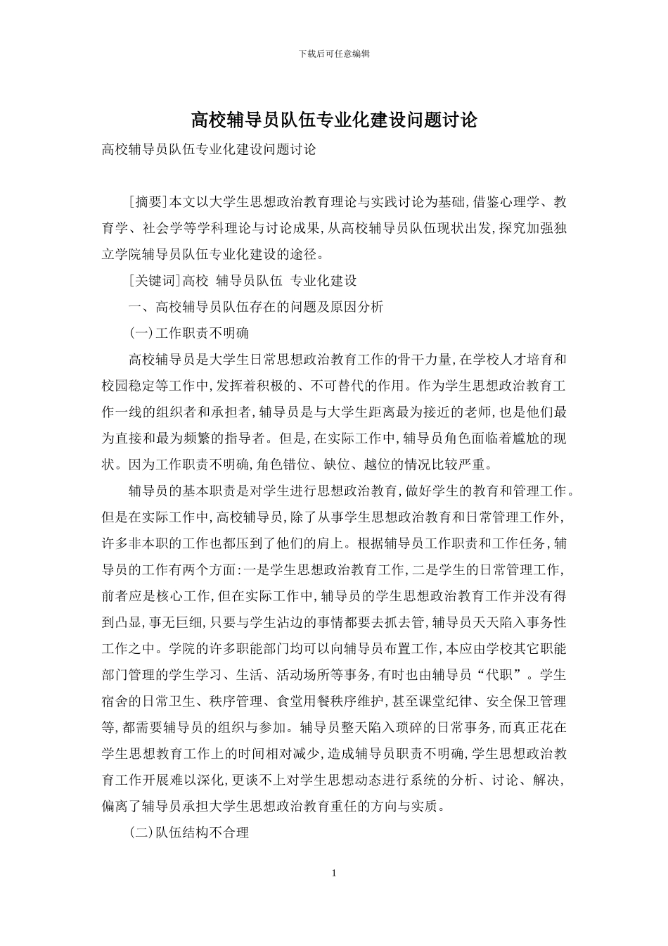 高校辅导员队伍专业化建设问题研究_第1页