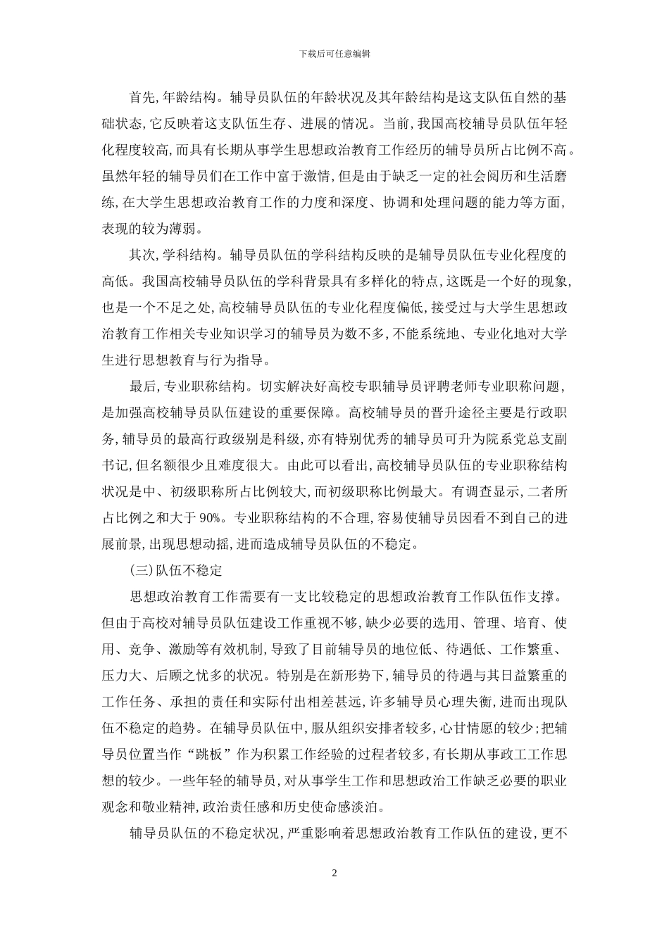 高校辅导员队伍专业化建设问题研究_第2页