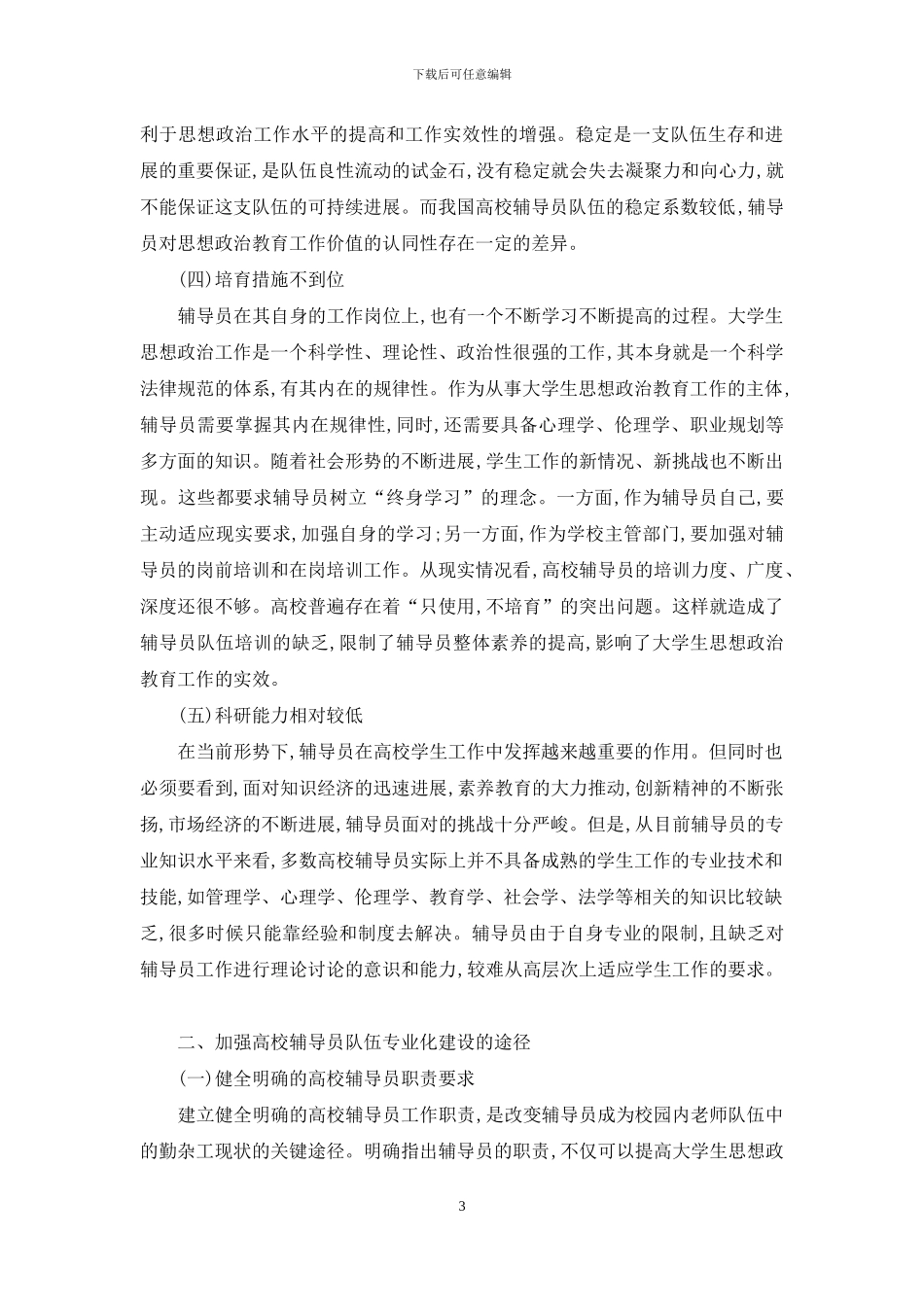 高校辅导员队伍专业化建设问题研究_第3页