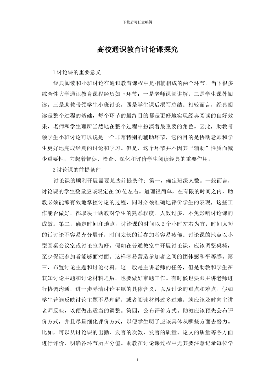 高校通识教育讨论课探索_第1页