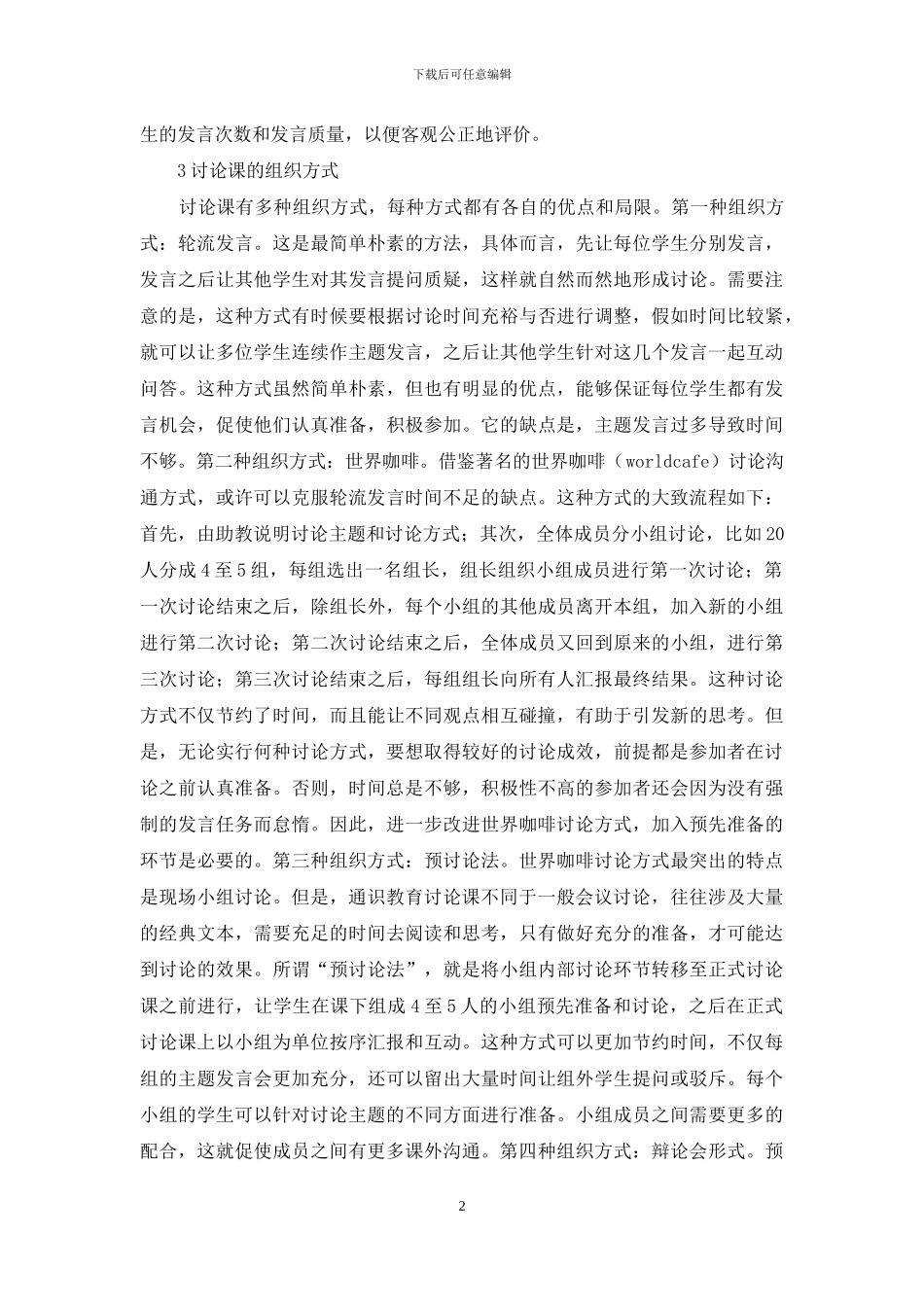 高校通识教育讨论课探索_第2页