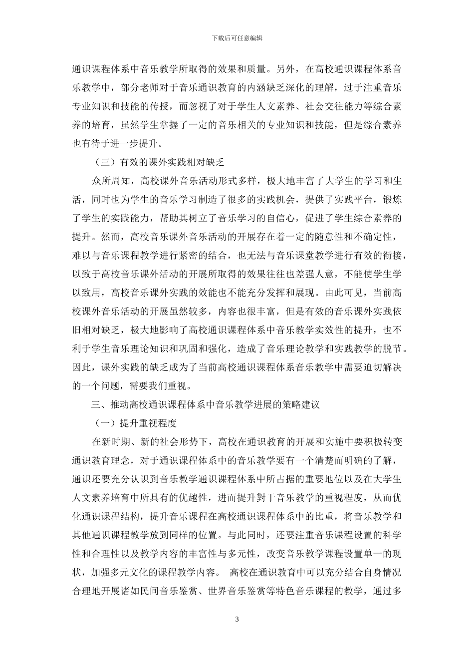高校通识课程体系中的音乐教学研究_第3页