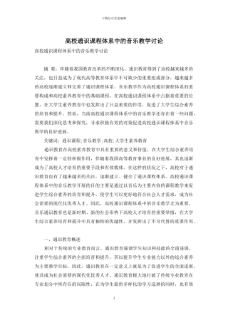 高校通识课程体系中的音乐教学研究
