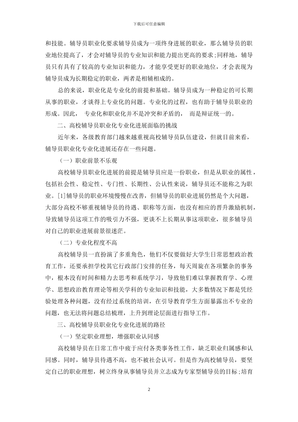 高校辅导员职业化专业化发展的路径探析_第2页