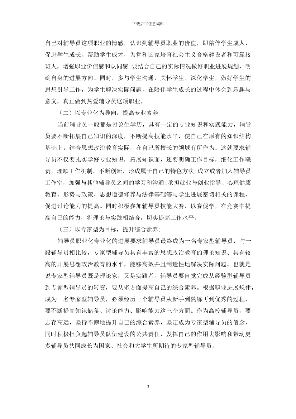 高校辅导员职业化专业化发展的路径探析_第3页