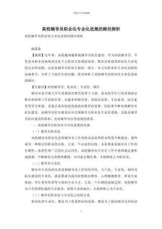 高校辅导员职业化专业化发展的路径探析