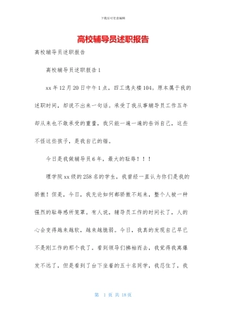 高校辅导员述职报告