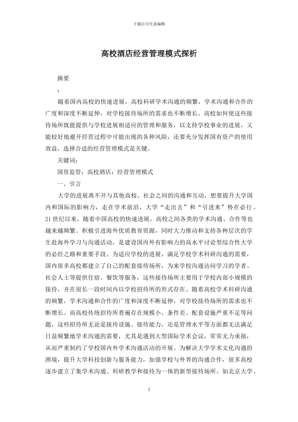 高校酒店经营管理模式探析_第1页