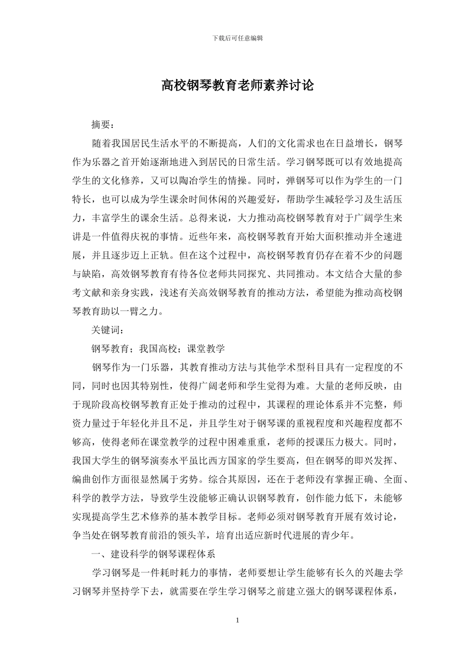 高校钢琴教育教师素质研究_第1页