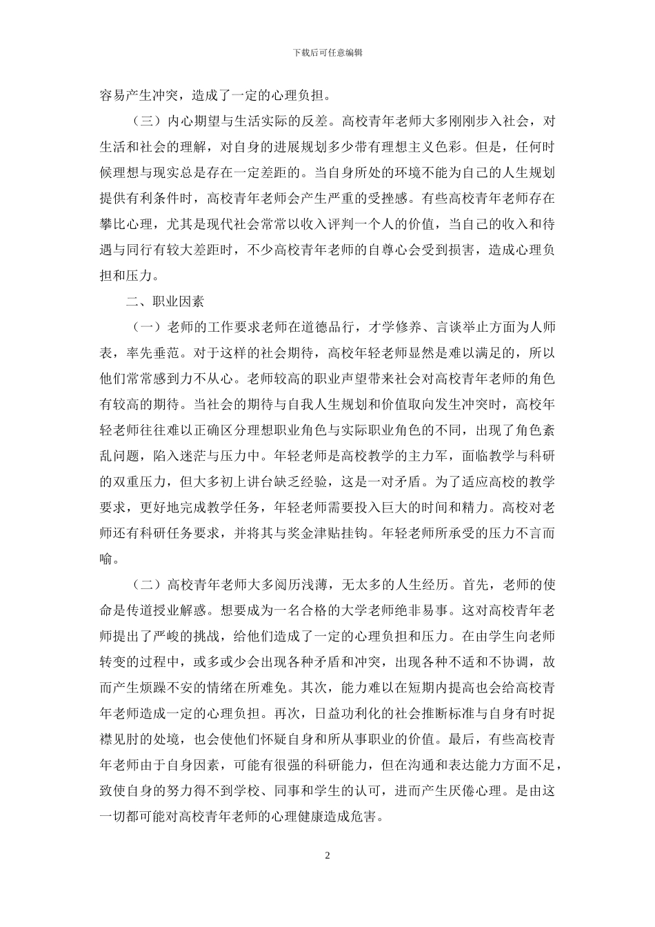 高校青年教师心理健康现状的原因分析_第2页