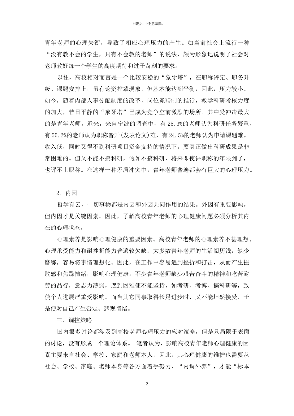 高校青年教师心理健康问题的成因与对策_第2页