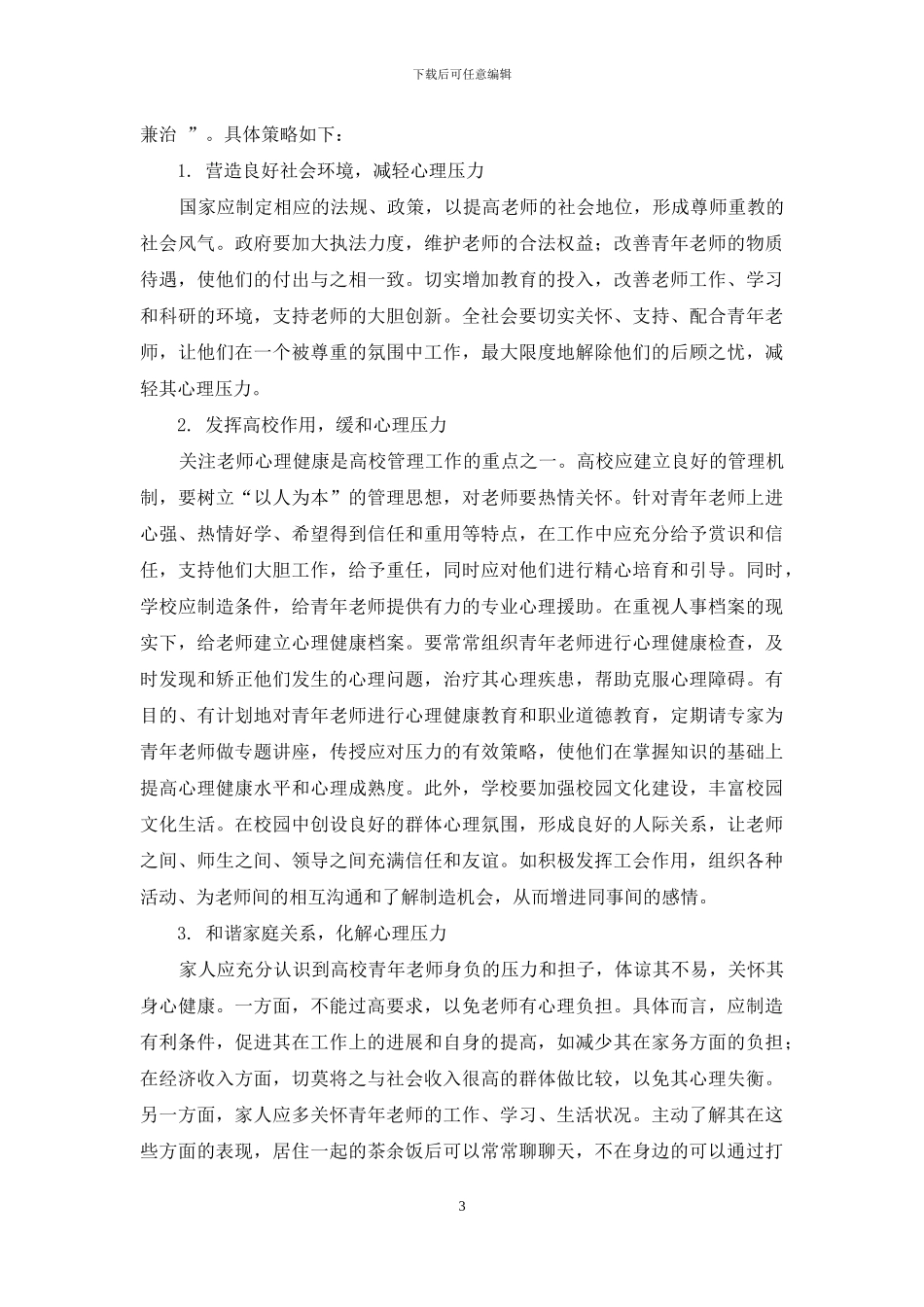 高校青年教师心理健康问题的成因与对策_第3页