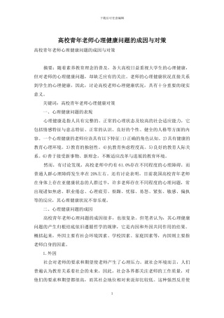 高校青年教师心理健康问题的成因与对策