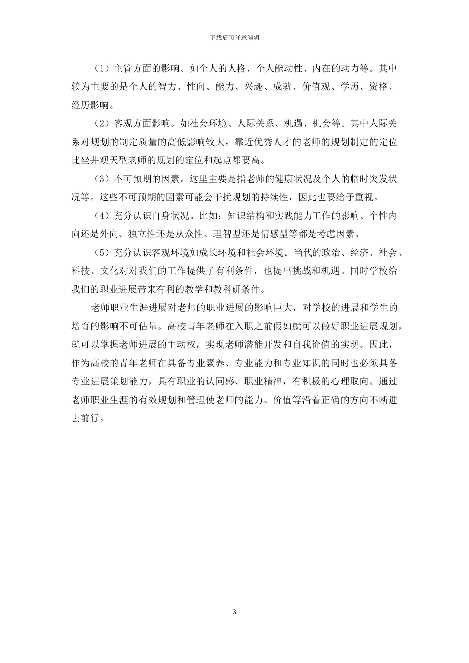 高校青年教师职业生涯规划_第3页