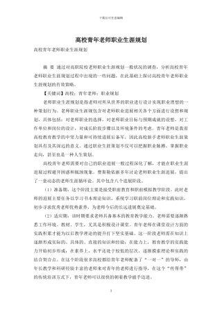 高校青年教师职业生涯规划