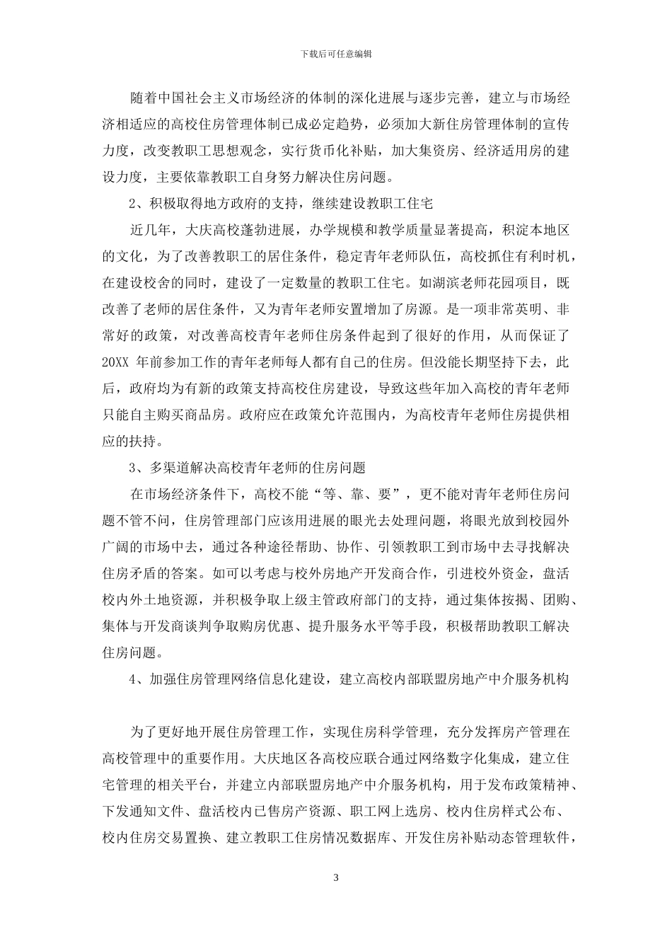 高校青年教师住房状况调查及对策建议_第3页