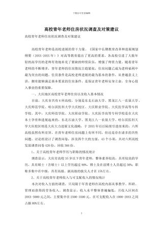 高校青年教师住房状况调查及对策建议