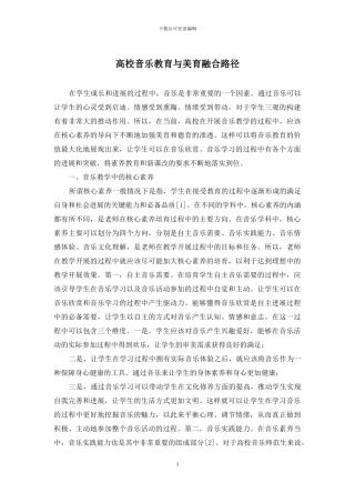 高校音乐教育与美育融合路径