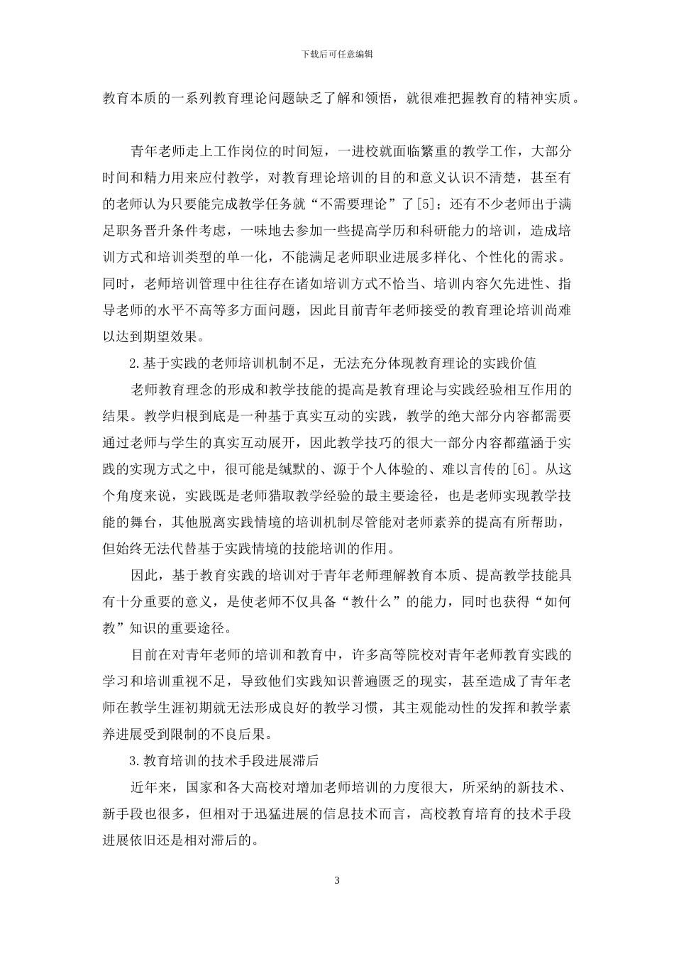 高校青年教师教育理论与实践探讨_第3页