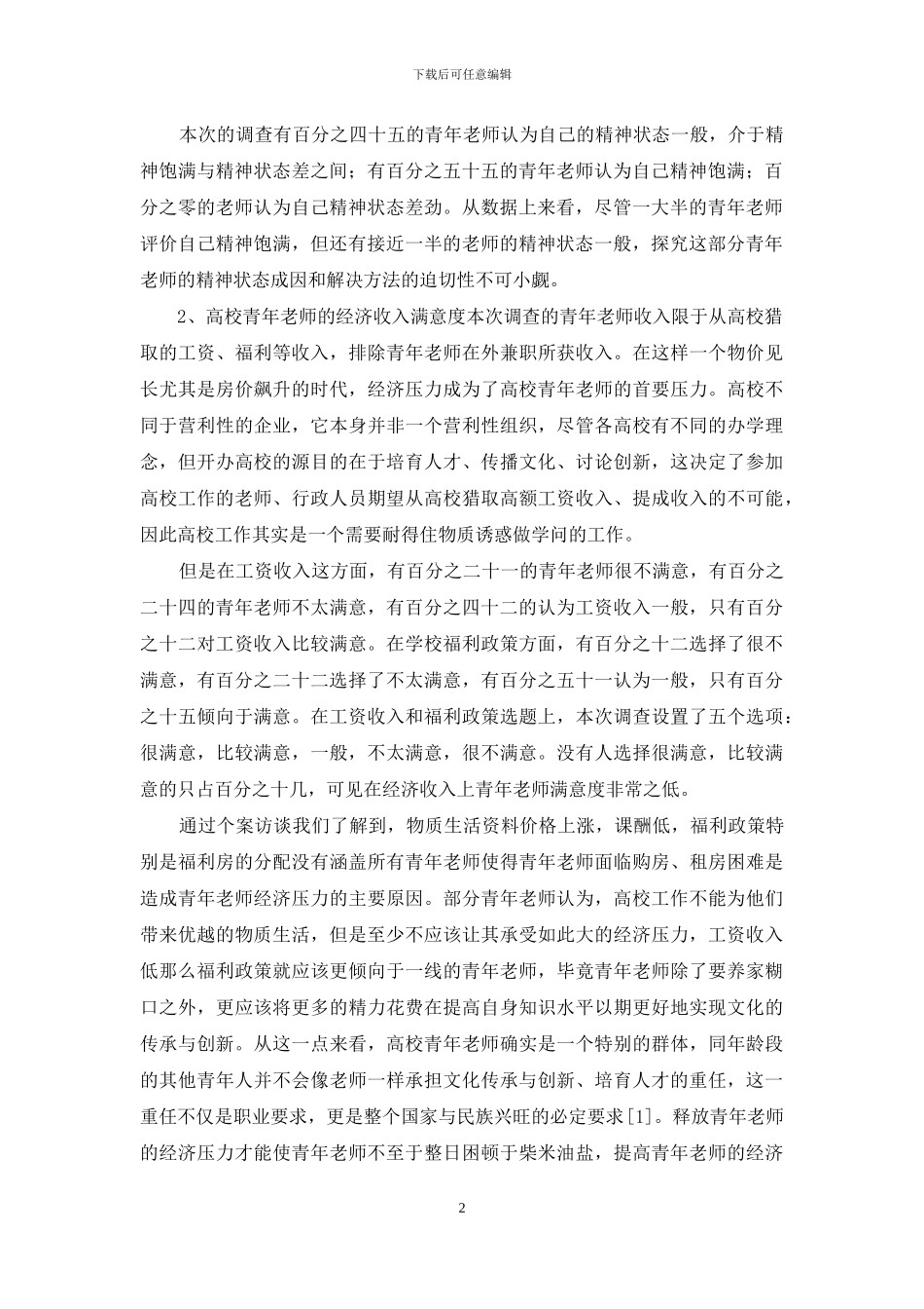 高校青年教师的生活、工作、发展状况及利益诉求问题研究_第2页