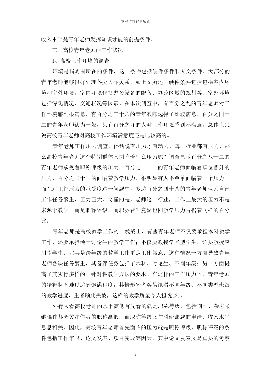 高校青年教师的生活、工作、发展状况及利益诉求问题研究_第3页