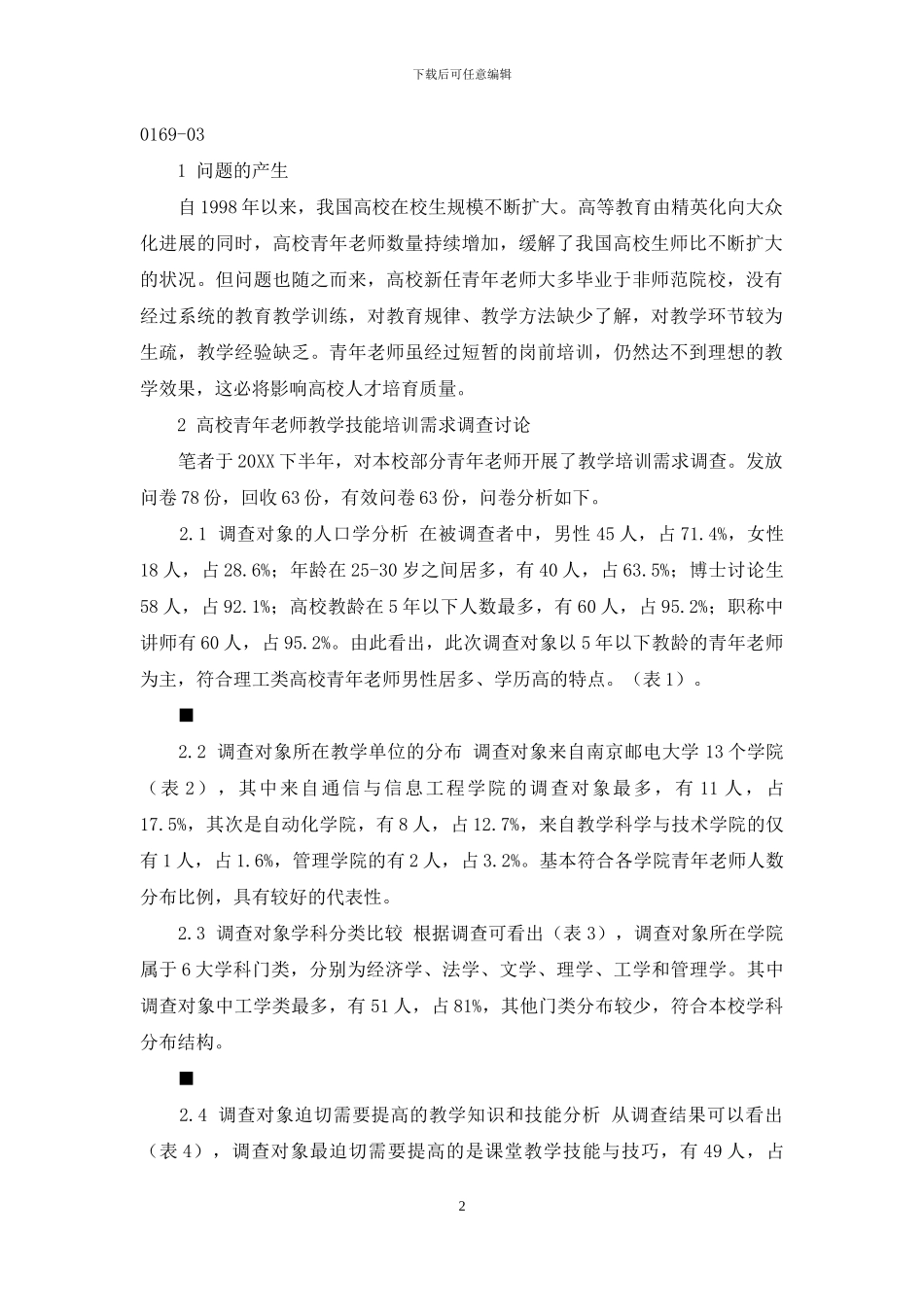 高校青年教师教学技能培训需求状况调查研究_第2页