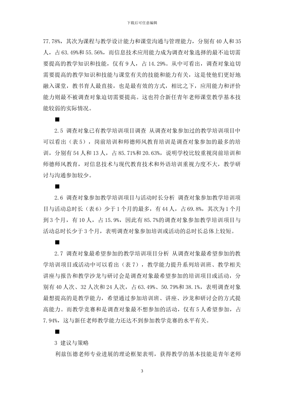 高校青年教师教学技能培训需求状况调查研究_第3页