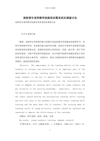 高校青年教师教学技能培训需求状况调查研究